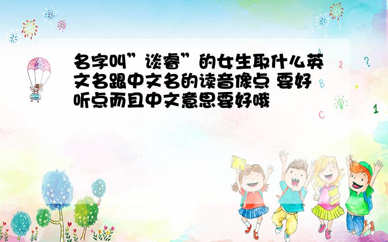 名字叫”谈睿”的女生取什么英文名跟中文名的读音像点 要好听点而且中文意思要好哦