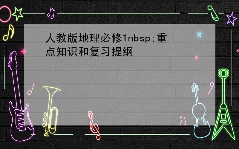 人教版地理必修1nbsp;重点知识和复习提纲