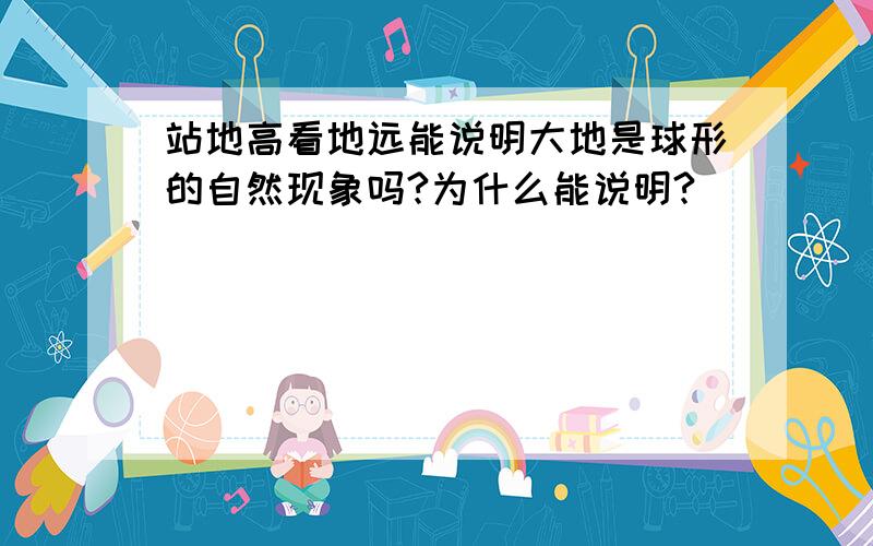 站地高看地远能说明大地是球形的自然现象吗?为什么能说明?