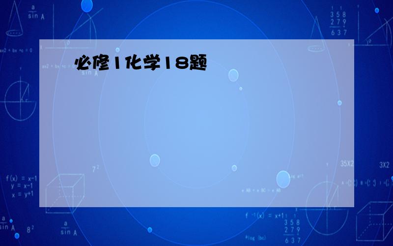 必修1化学18题