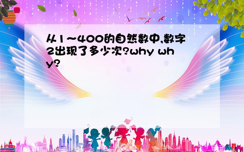 从1～400的自然数中,数字2出现了多少次?why why?