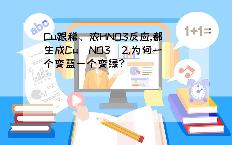 Cu跟稀、浓HNO3反应,都生成Cu（NO3）2,为何一个变蓝一个变绿?