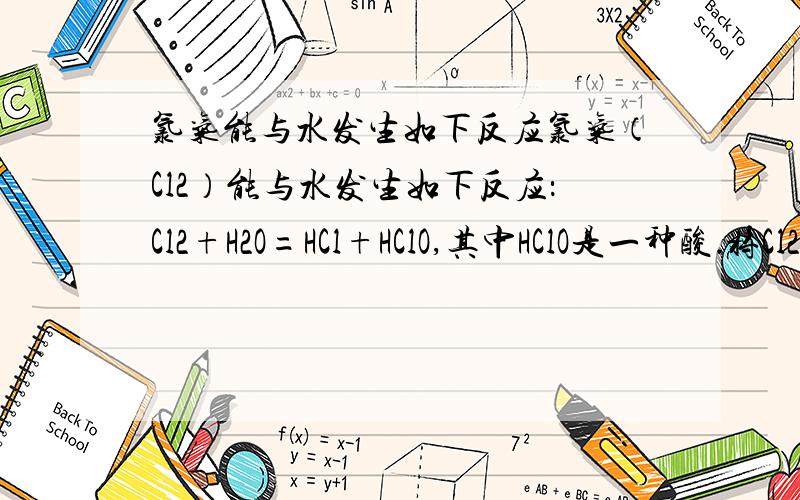 氯气能与水发生如下反应氯气（Cl2）能与水发生如下反应：Cl2+H2O=HCl+HClO,其中HClO是一种酸．将Cl2通入氢氧化钠溶液中,反应的生成物有（　　）A．NaCl、H2O B．NaClO、H2O C．NaCl、NaClO D．NaCl、NaCl