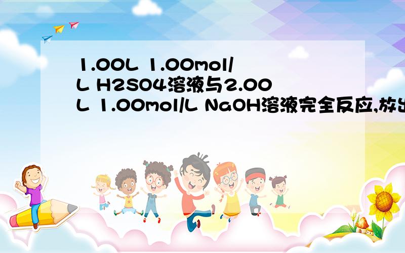 1.00L 1.00mol/L H2SO4溶液与2.00L 1.00mol/L NaOH溶液完全反应,放出114.6kJ的热量由此可推知H2SO4与NaOH发生中和反应的中和热为_____,表示该中和热的热化学方程式为____________