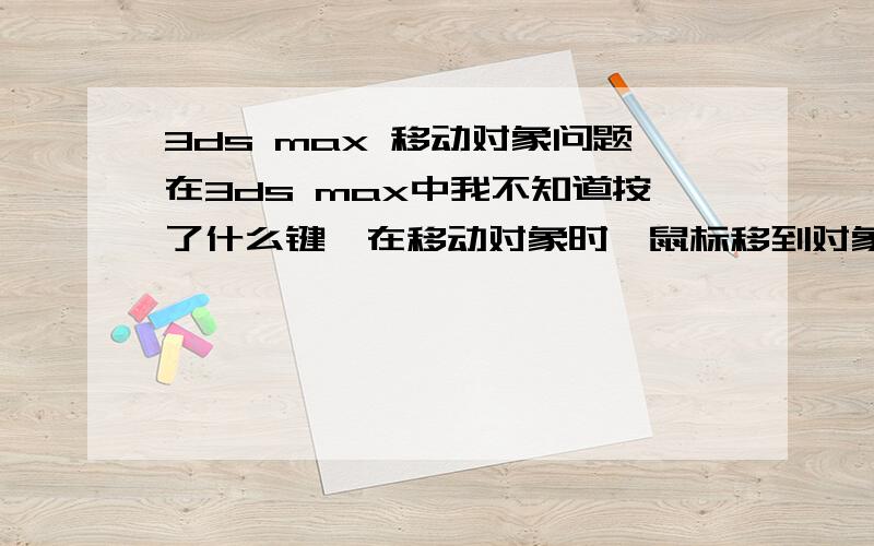 3ds max 移动对象问题在3ds max中我不知道按了什么键,在移动对象时,鼠标移到对象时就不高亮显示X轴或Y轴或Z轴,这样移动对象时很不方便,