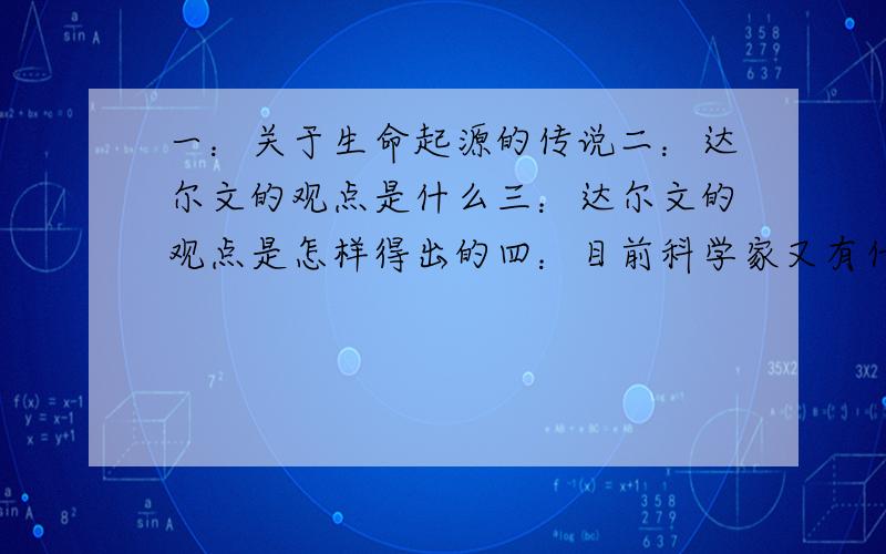 一：关于生命起源的传说二：达尔文的观点是什么三：达尔文的观点是怎样得出的四：目前科学家又有什么新认识五：写一段关于生命起源的短文（50-100字）全部回答