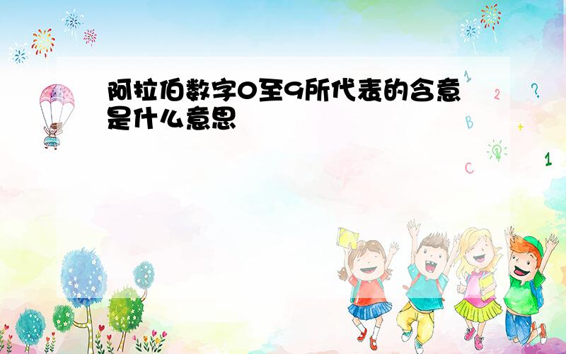 阿拉伯数字0至9所代表的含意是什么意思