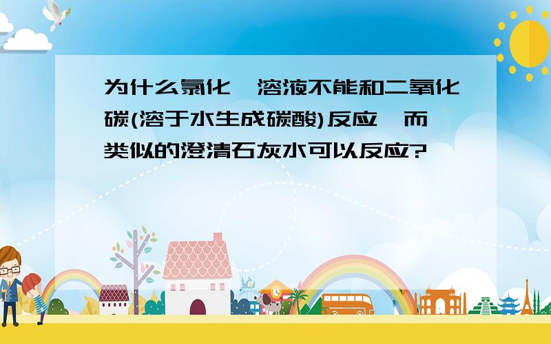 为什么氯化钡溶液不能和二氧化碳(溶于水生成碳酸)反应,而类似的澄清石灰水可以反应?