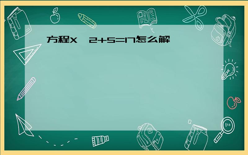 方程X÷2+5=17怎么解