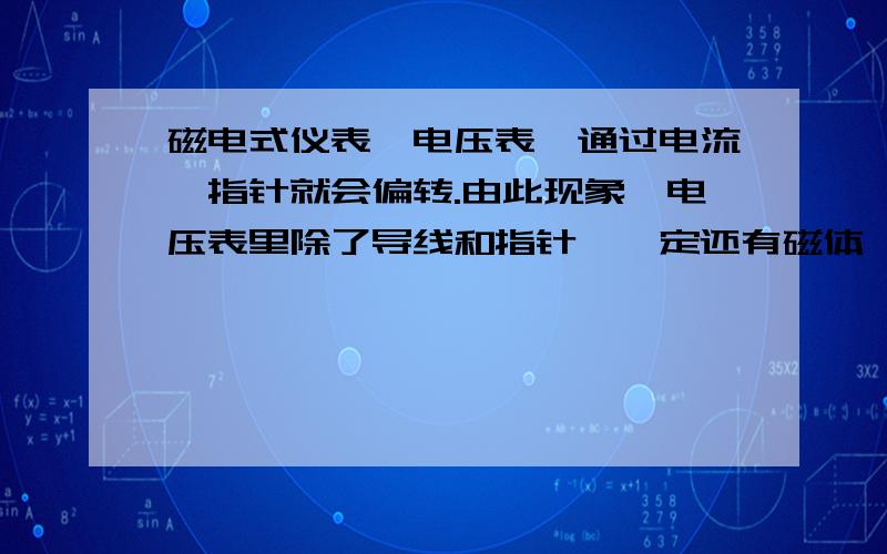 磁电式仪表,电压表,通过电流,指针就会偏转.由此现象,电压表里除了导线和指针,一定还有磁体,猜想依据是什么?为什么猜想依据不是电流的磁效应,而是磁场对电流的作用?线圈跟指针式固定住