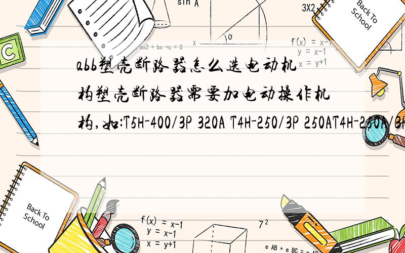 abb塑壳断路器怎么选电动机构塑壳断路器需要加电动操作机构,如:T5H-400/3P 320A T4H-250/3P 250AT4H-250A/3P 200AT2H-160/3P 100A T2H-160/3P 40A T2H-160/3P 32A T2H-160/3P 125A T2H-160/3P 80A T2H-160/3P 63A T2H-160/3P 50A 怎么选