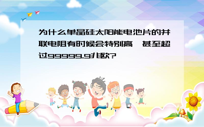 为什么单晶硅太阳能电池片的并联电阻有时候会特别高,甚至超过99999.9兆欧?