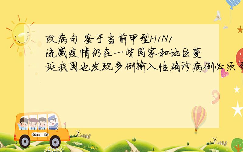 改病句 鉴于当前甲型H1N1流感疫情仍在一些国家和地区蔓延我国也发现多例输入性确诊病例必须引起我们注意能否去掉鉴于,必须前加 该问题? 急