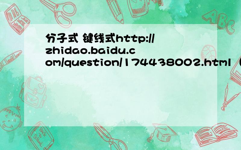分子式 键线式http://zhidao.baidu.com/question/174438002.html  图在这,能不能帮忙写一下每个端点上的    C和H是怎样的?谢谢
