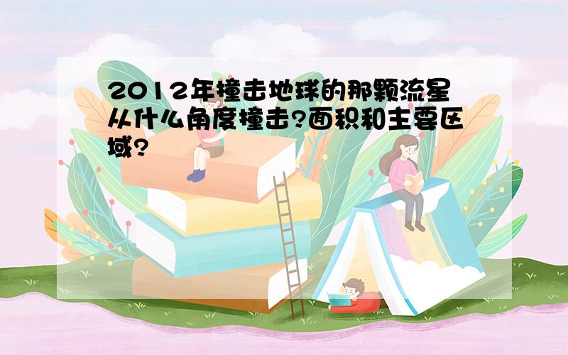 2012年撞击地球的那颗流星从什么角度撞击?面积和主要区域?