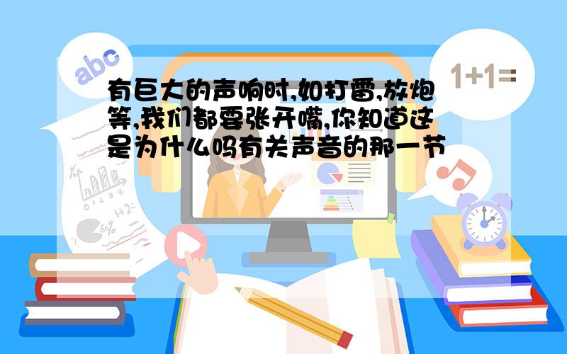 有巨大的声响时,如打雷,放炮等,我们都要张开嘴,你知道这是为什么吗有关声音的那一节