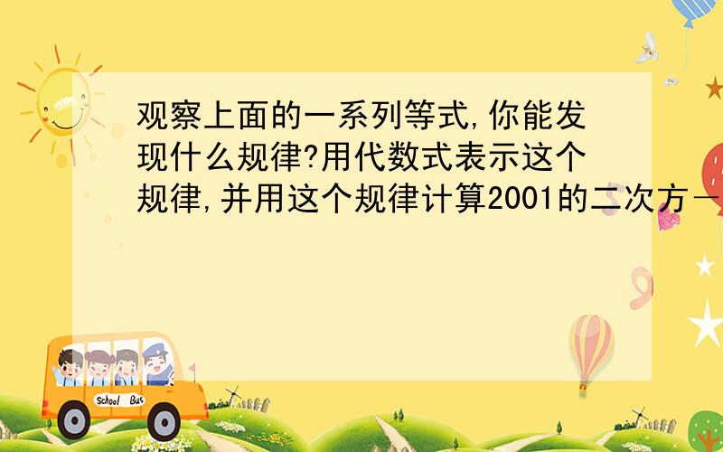 观察上面的一系列等式,你能发现什么规律?用代数式表示这个规律,并用这个规律计算2001的二次方－1999的二次方的值