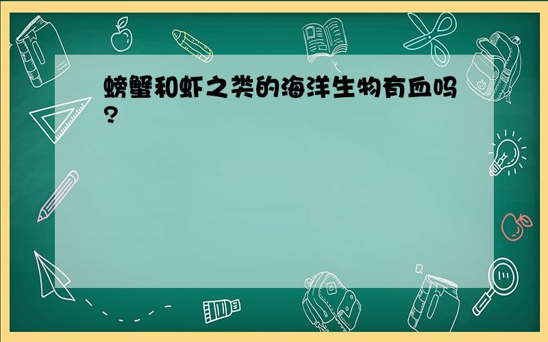 螃蟹和虾之类的海洋生物有血吗?