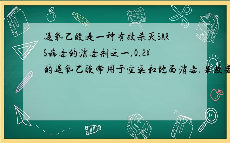 过氧乙酸是一种有效杀灭SARS病毒的消毒剂之一,0.2%的过氧乙酸常用于空气和地面消毒.某校要配置0.2%的过氧乙酸消毒溶液50千克,需要10%的过氧乙酸溶液多少千克?加水多少千克?