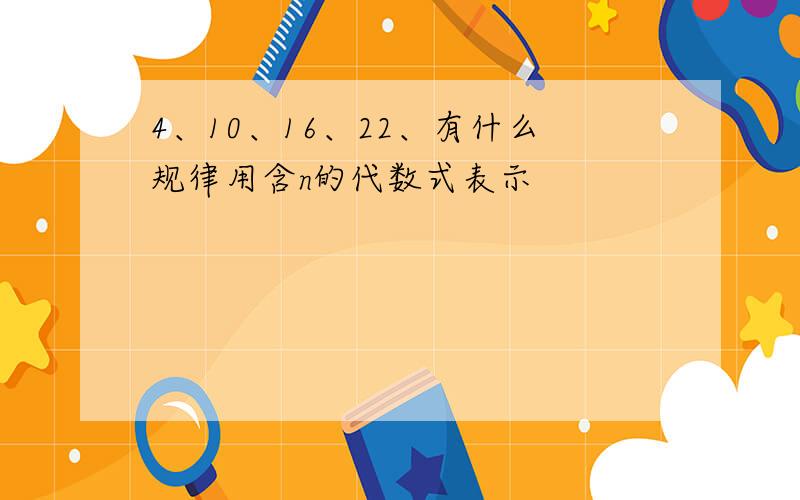 4、10、16、22、有什么规律用含n的代数式表示