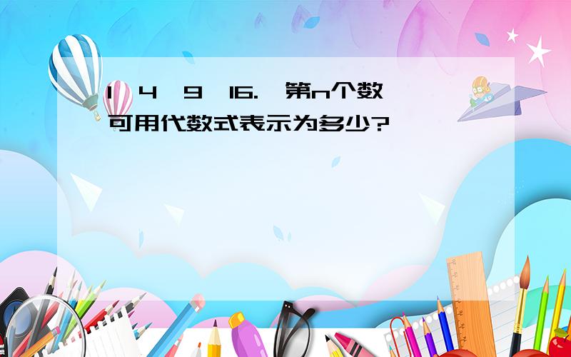 1,4,9,16.,第n个数可用代数式表示为多少?