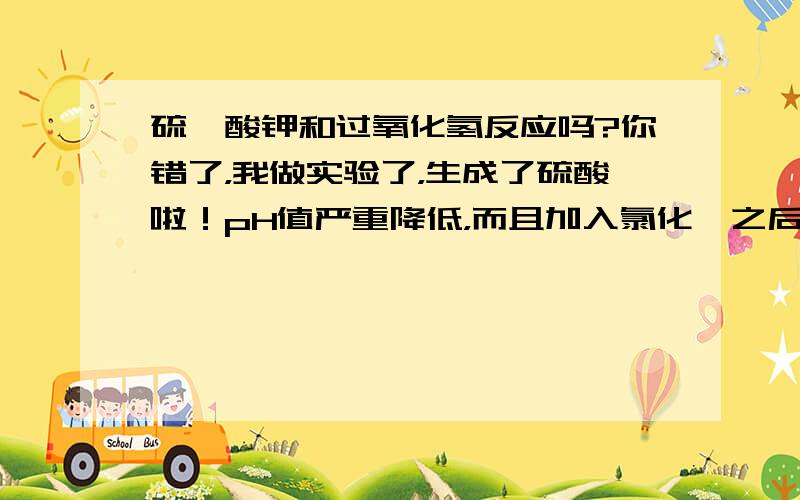 硫氰酸钾和过氧化氢反应吗?你错了，我做实验了，生成了硫酸啦！pH值严重降低，而且加入氯化钡之后有沉淀生成！