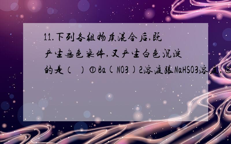 11．下列各组物质混合后,既产生无色气体,又产生白色沉淀的是（ ）①Ba(NO3)2溶液跟NaHSO3溶液,②Ba(OH)2溶液跟(NH4)2SO4溶液共热,③电石跟苏打水,④三氯化铁溶液跟碳酸氢钠溶液A．①②③ B．②