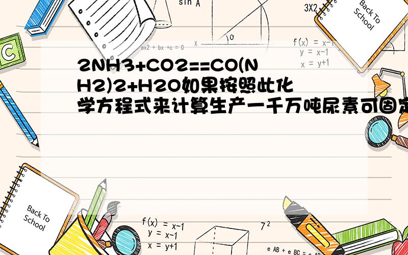 2NH3+CO2==CO(NH2)2+H2O如果按照此化学方程式来计算生产一千万吨尿素可固定的二氧化碳将达到几万吨?