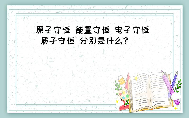 原子守恒 能量守恒 电子守恒 质子守恒 分别是什么?