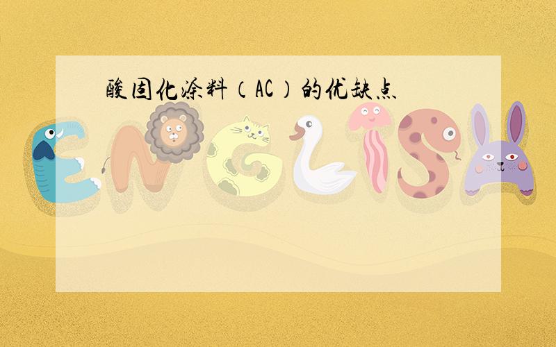 酸固化涂料（AC）的优缺点