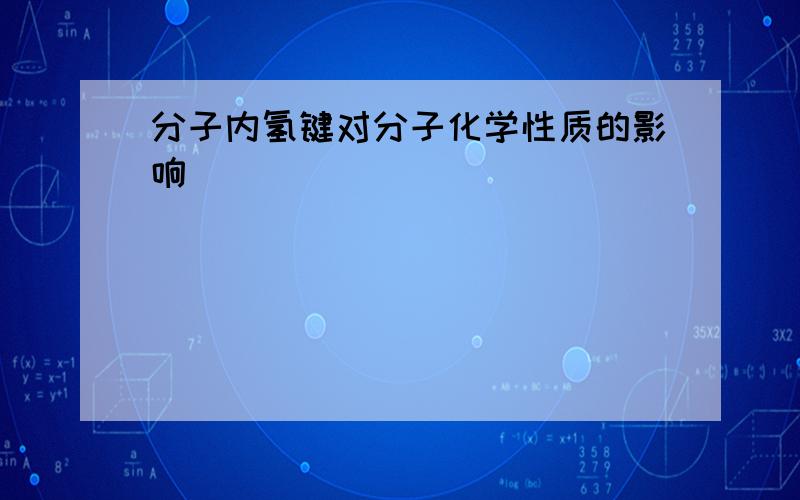 分子内氢键对分子化学性质的影响