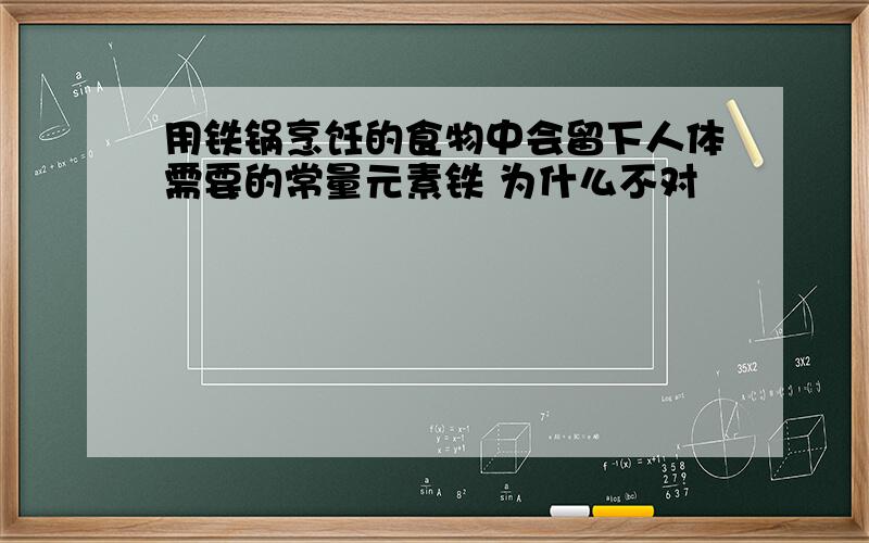 用铁锅烹饪的食物中会留下人体需要的常量元素铁 为什么不对