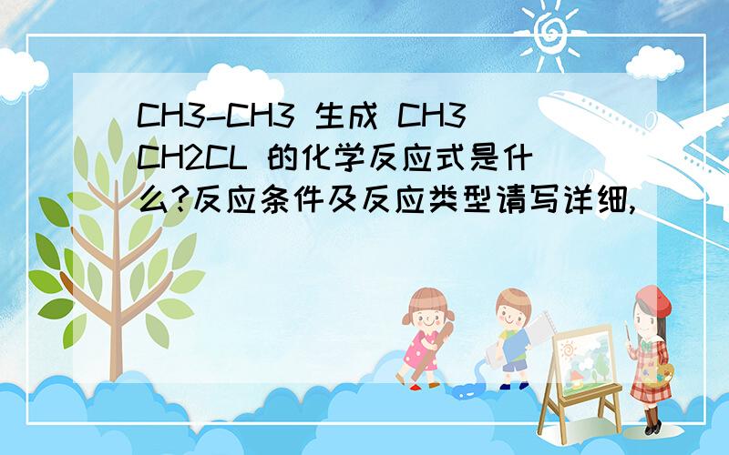 CH3-CH3 生成 CH3CH2CL 的化学反应式是什么?反应条件及反应类型请写详细,