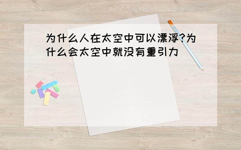 为什么人在太空中可以漂浮?为什么会太空中就没有重引力