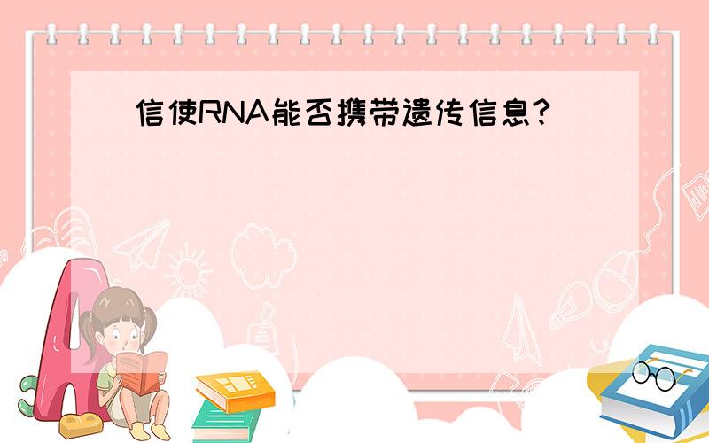 信使RNA能否携带遗传信息?