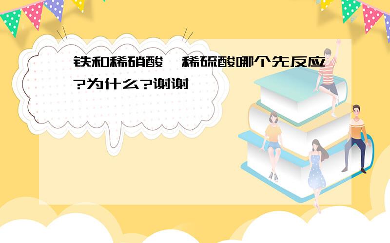 铁和稀硝酸、稀硫酸哪个先反应?为什么?谢谢