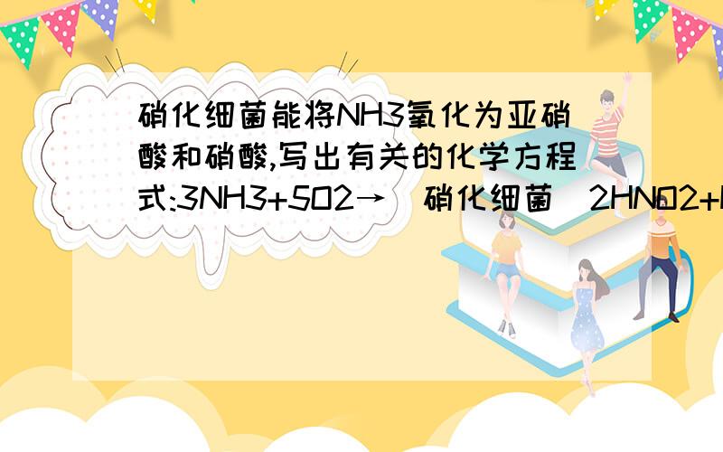 硝化细菌能将NH3氧化为亚硝酸和硝酸,写出有关的化学方程式:3NH3+5O2→（硝化细菌）2HNO2+HNO3+3H2O.为什么还有水生成?