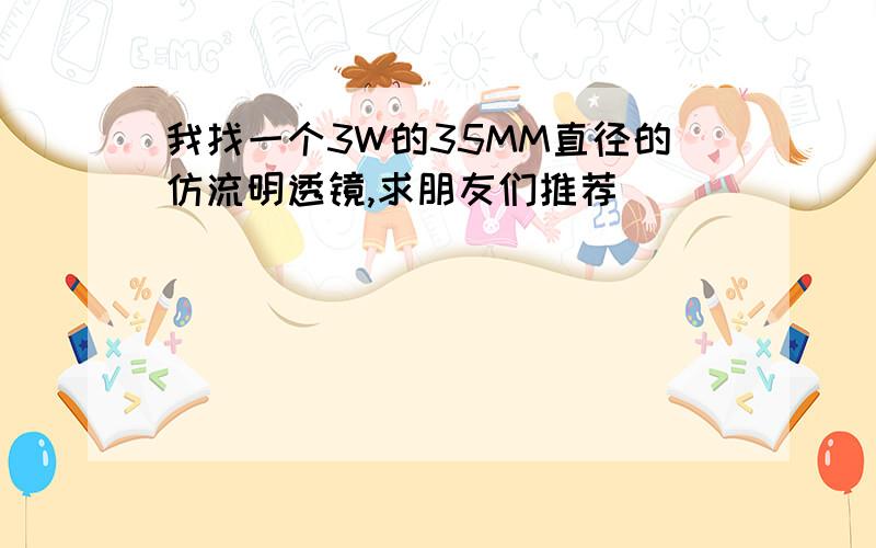 我找一个3W的35MM直径的仿流明透镜,求朋友们推荐