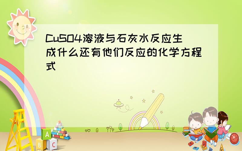 CuSO4溶液与石灰水反应生成什么还有他们反应的化学方程式