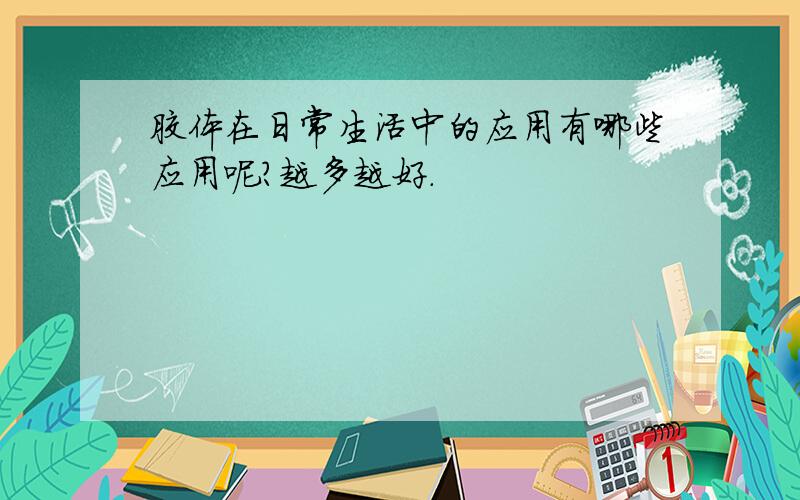 胶体在日常生活中的应用有哪些应用呢?越多越好.