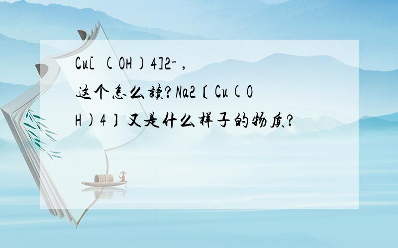 Cu[ (OH)4]2- ,这个怎么读?Na2〔Cu(OH)4〕又是什么样子的物质?