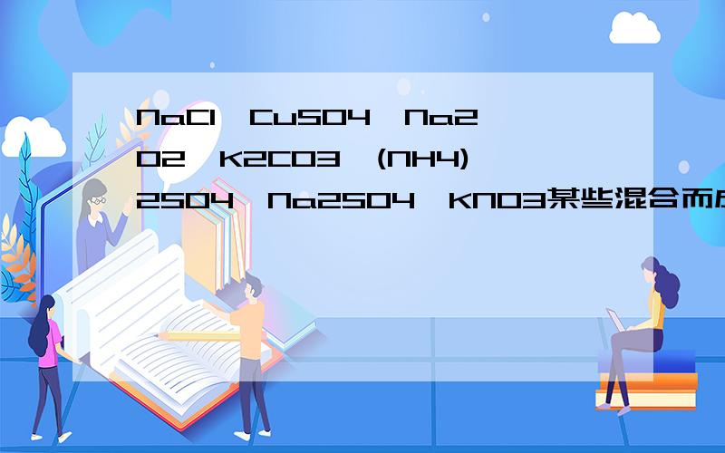 NaCl、CuSO4、Na2O2、K2CO3、(NH4)2SO4、Na2SO4、KNO3某些混合而成.为测定其组成进行以下实验：一包质量为23.24g粉末,它是由NaCl、CuSO4、Na2O2、K2CO3、(NH4)2SO4、Na2SO4、KNO3等七种物质中的某几种混合而成.