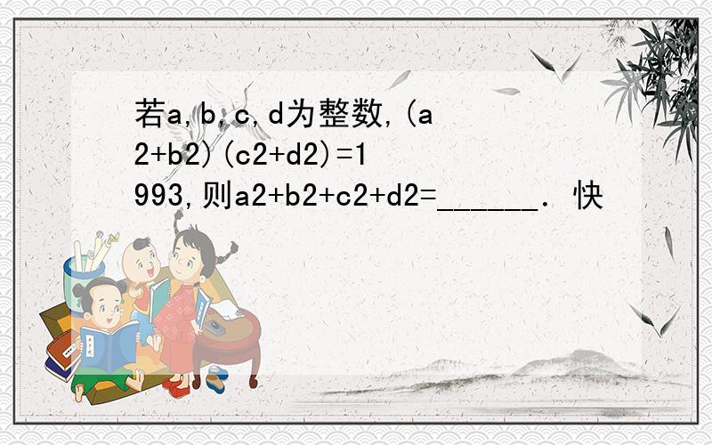 若a,b,c,d为整数,(a2+b2)(c2+d2)=1993,则a2+b2+c2+d2=______．快