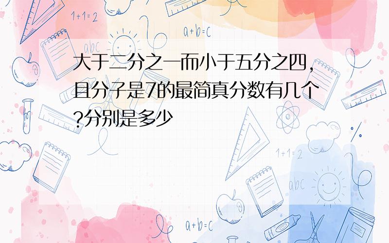 大于二分之一而小于五分之四,且分子是7的最简真分数有几个?分别是多少