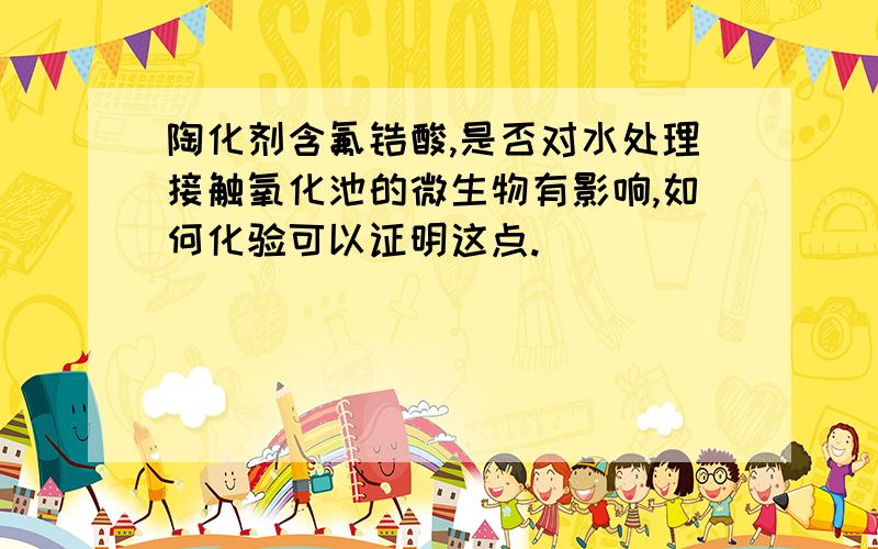 陶化剂含氟锆酸,是否对水处理接触氧化池的微生物有影响,如何化验可以证明这点.