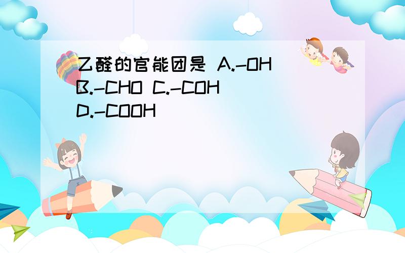 乙醛的官能团是 A.-OH B.-CHO C.-COH D.-COOH