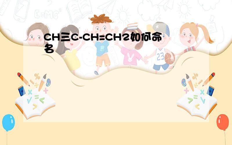 CH三C-CH=CH2如何命名