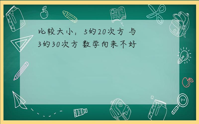 比较大小：5的20次方 与 3的30次方 数学向来不好