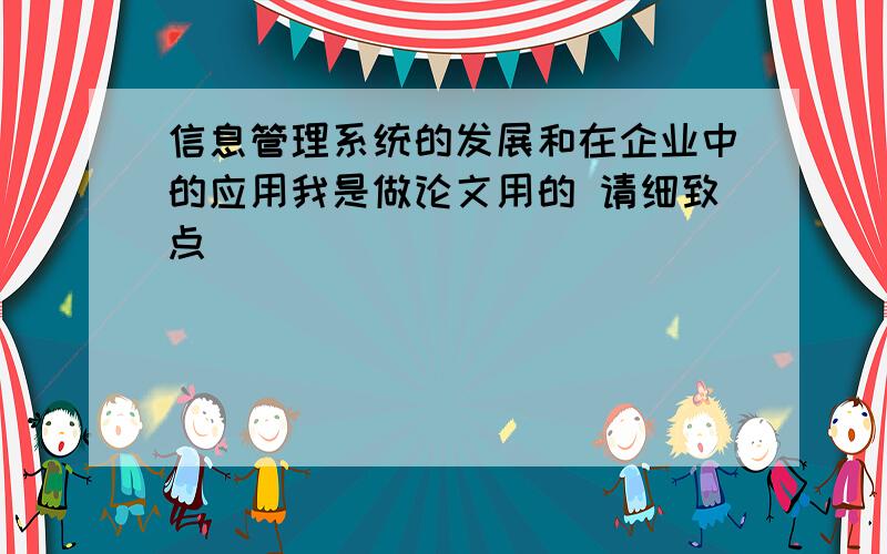 信息管理系统的发展和在企业中的应用我是做论文用的 请细致点