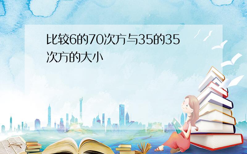 比较6的70次方与35的35次方的大小